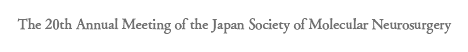The 20th Annual Meeting of the Japan Society of Molecular Neurosurgery